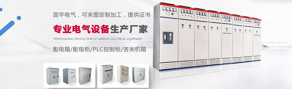 濟南國宇電氣設(shè)備有限公司